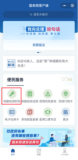 「国务院客户端小程序」中的「核酸检测机构查询」功能